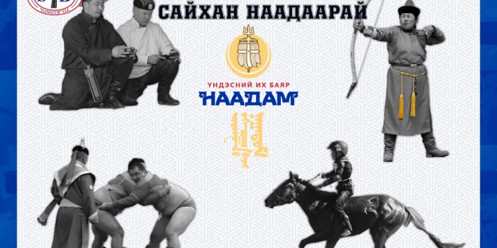 САЙХАН НААДААРАЙ