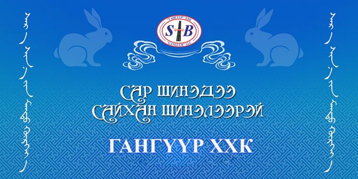 Та бүхэндээ ирж буй XVII жарны “Үзэсгэлэн болгогч” хэмээх Усан туулай жилийн сар шинийн мэндийг өргөн дэвшүүлье.