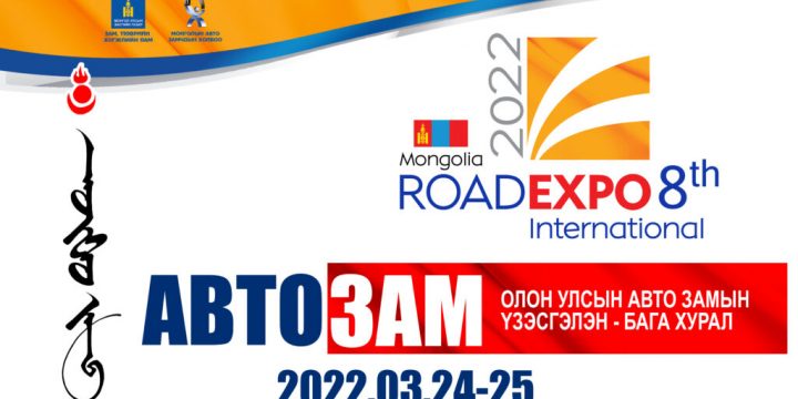 “ROAD EXPO MONGOLIA-2022″ ОЛОН УЛСЫН ҮЗЭСГЭЛЭН, КОНФЕРЕНЦ 2022 ОНЫ З-Р САРЫН 24, 25-НД “БУЯНТ-УХАА СПОРТ ОРДОН”-Д БОЛНО